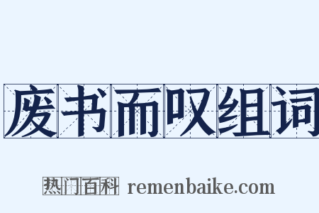 废书而叹组词是什么意思的图片
